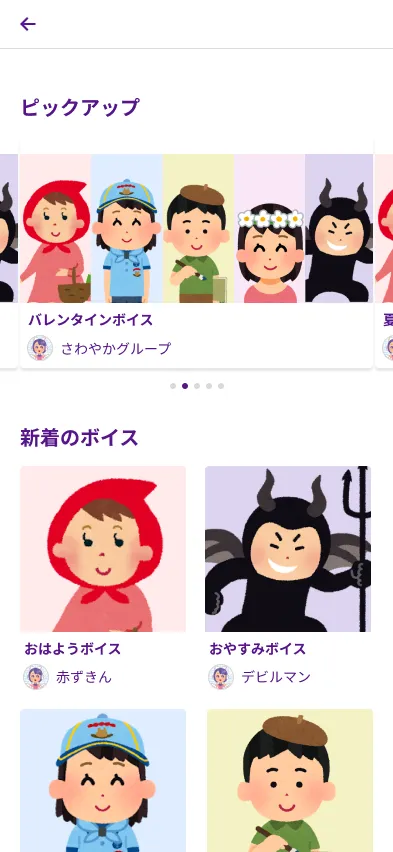 推しの特別なボイスリスト画面